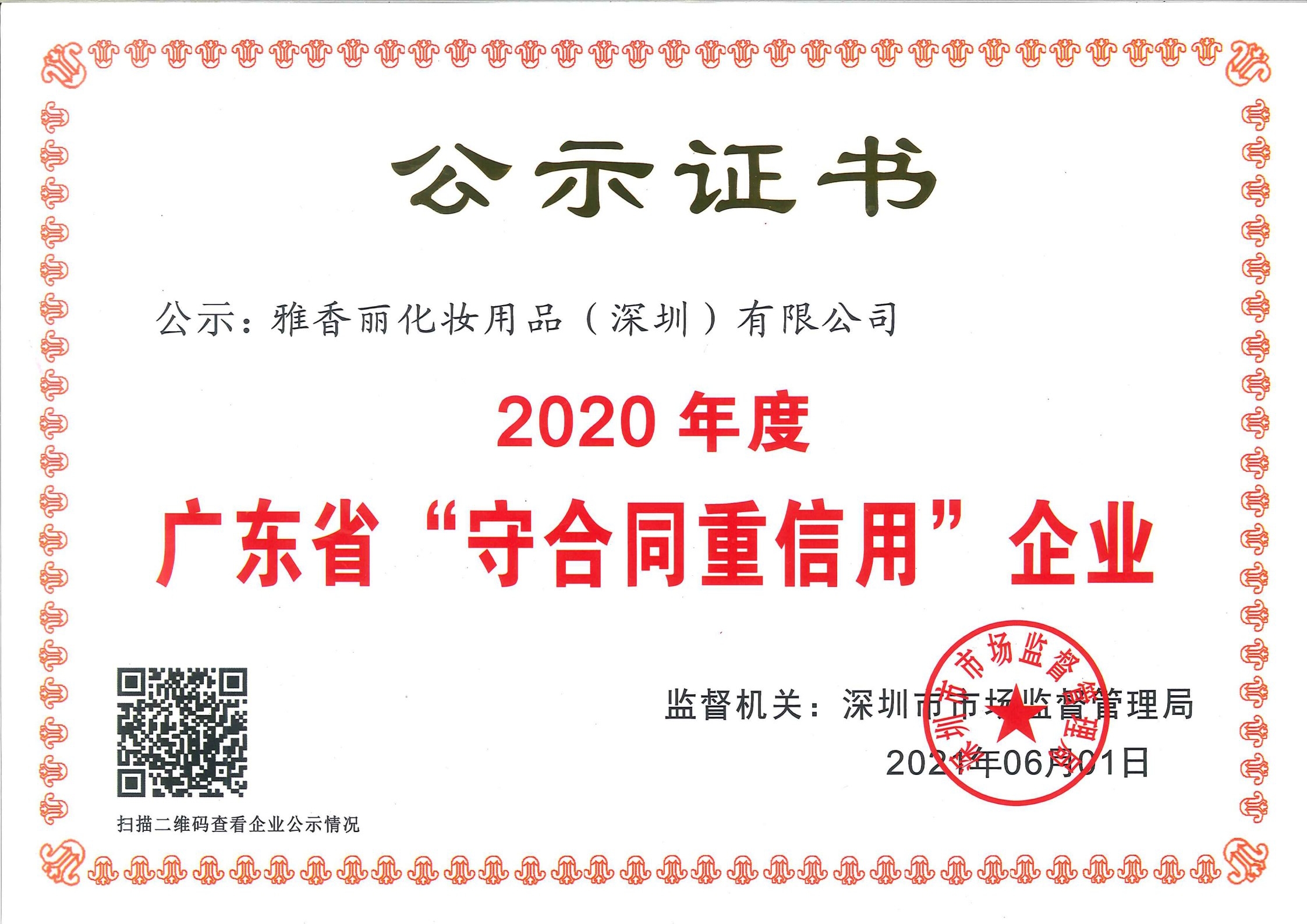 熱烈慶祝91香蕉污污视频化妝用品（深圳）有限公司--榮獲2020年度廣東省“守合同重信用”企業證書