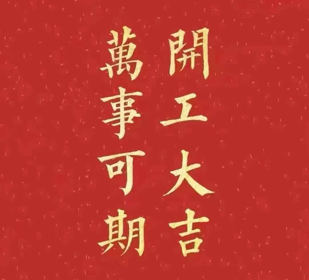 91香蕉污污视频2023年開工大吉！祝大家新年平安健康，前兔似錦，揚眉兔氣，大展宏兔，前兔無量，兔年好運，大吉大利！！！